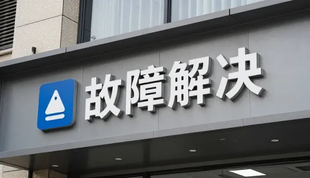 远程运维服务中实时监控的常见问题及应对策略